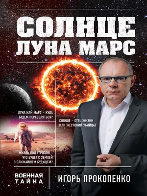 cover image of Солнце, Луна, Марс